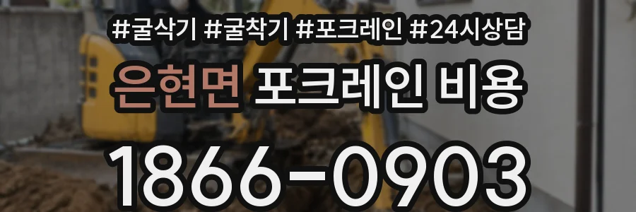 은현면 포크레인 비용