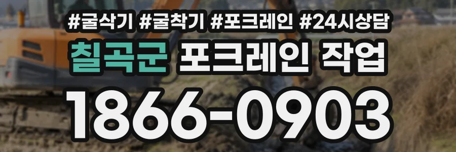 칠곡군 포크레인작업 상담 전화 1866-0903