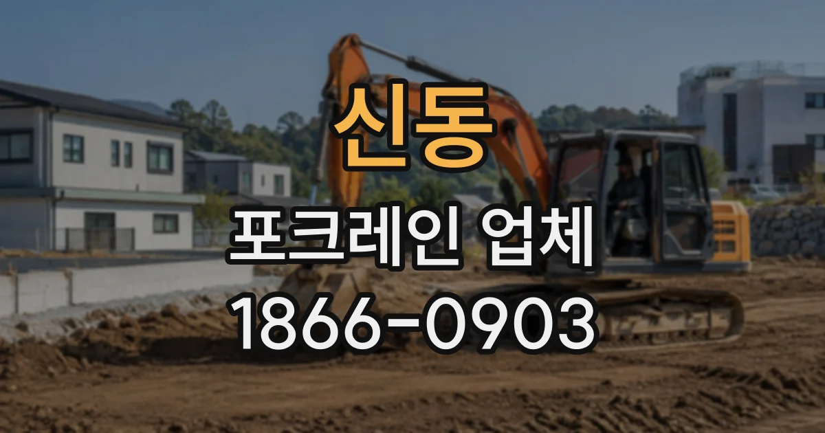 신동 포크레인업체