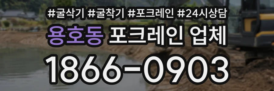 용호동 포크레인업체 상담 전화 1866-0903