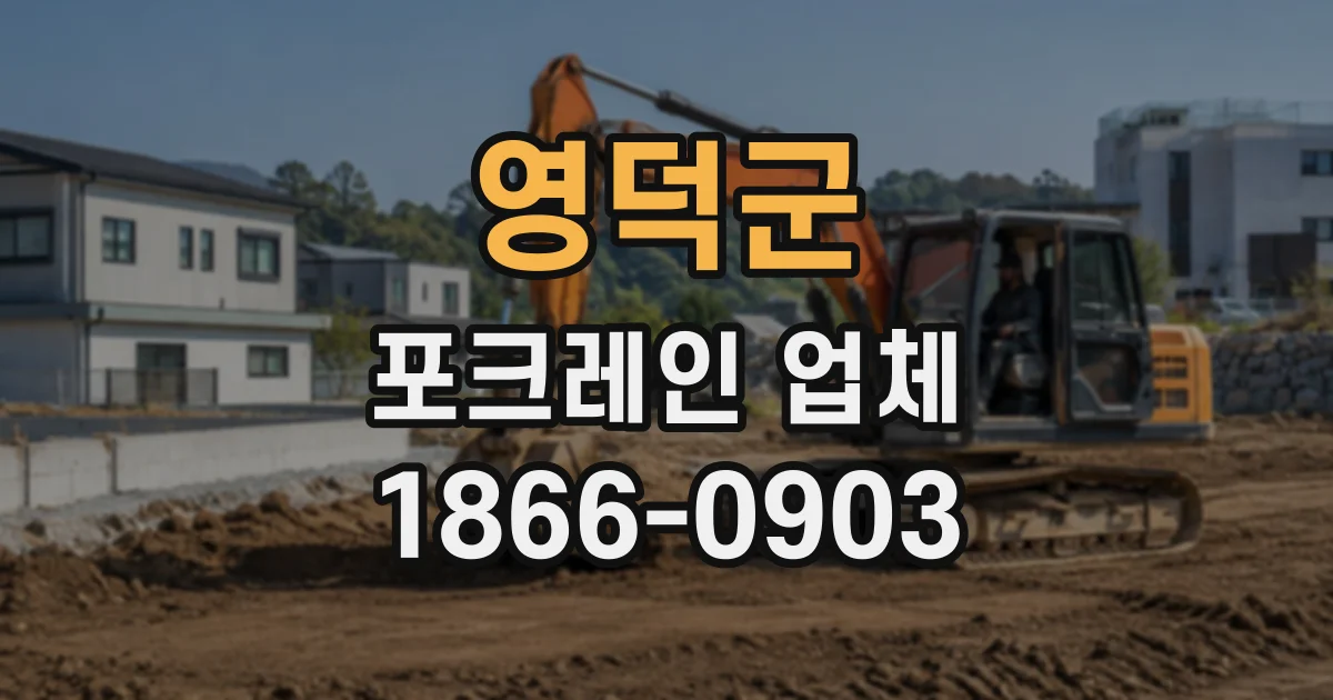 영덕군 포크레인업체