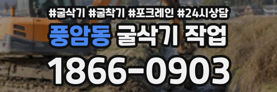 풍암동 굴삭기작업 상담 전화 1866-0903