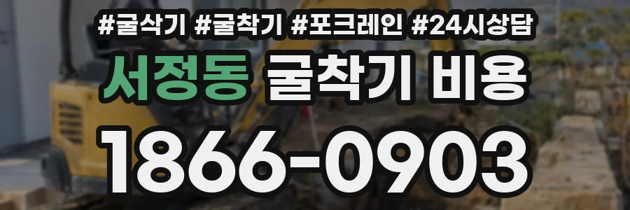 서정동 굴착기 비용