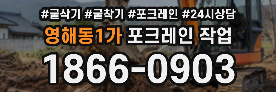 영해동1가 포크레인작업 상담 전화 1866-0903
