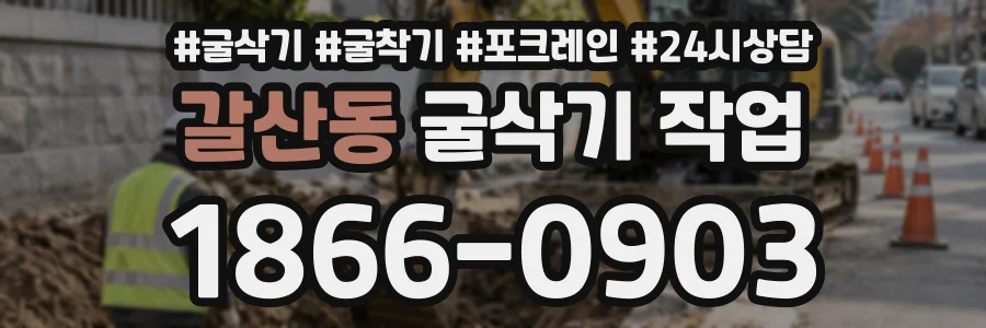 갈산동 굴삭기작업 상담 전화 1866-0903