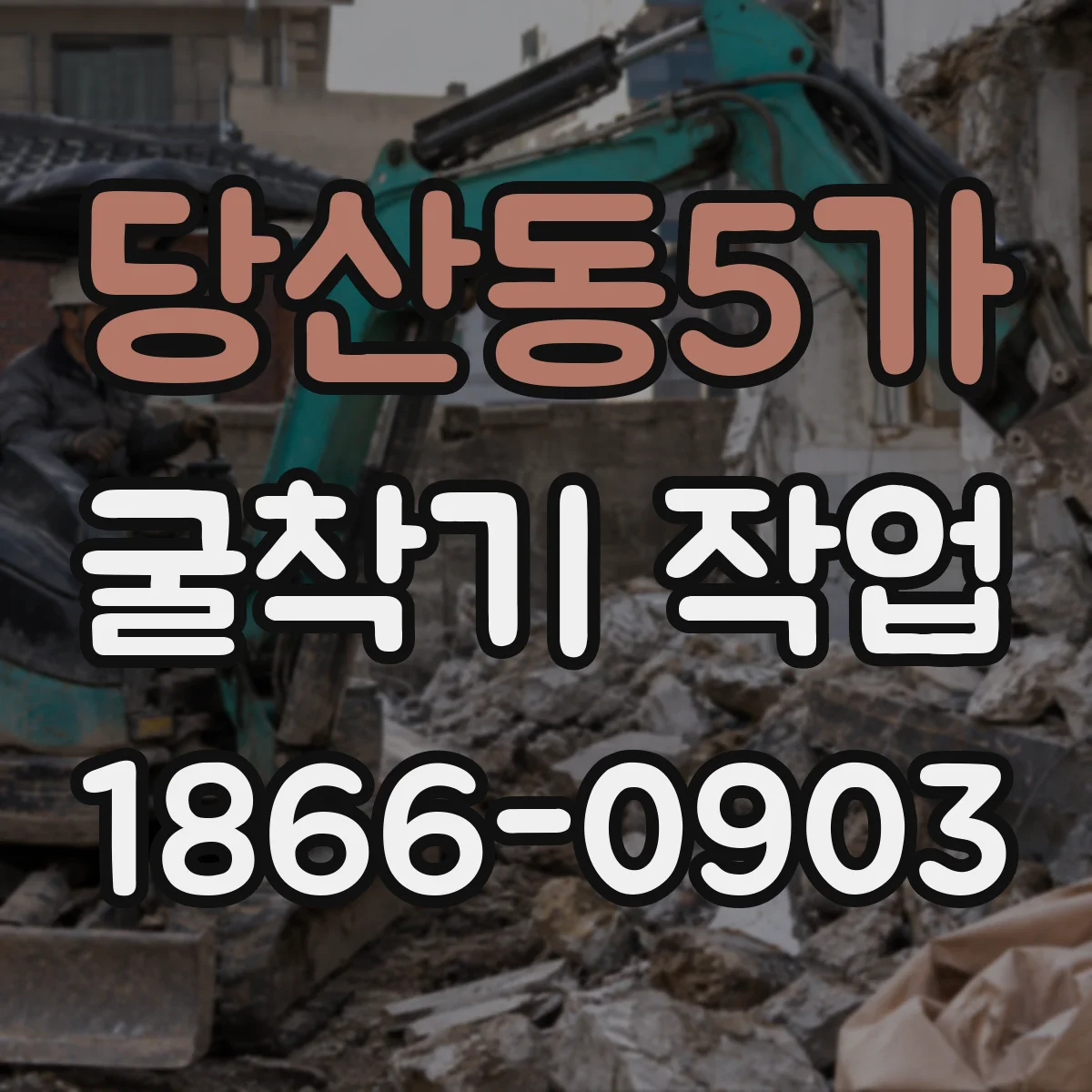 당산동5가 굴착기 작업