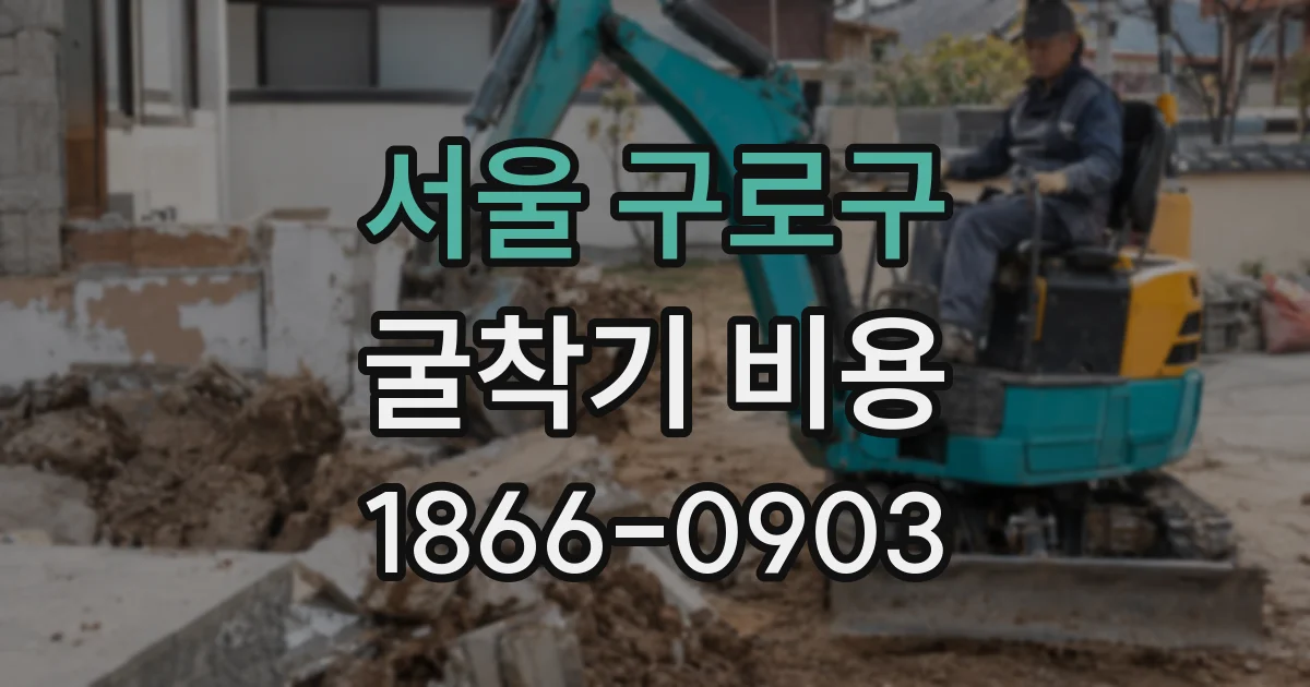 서울 구로구 굴착기 비용