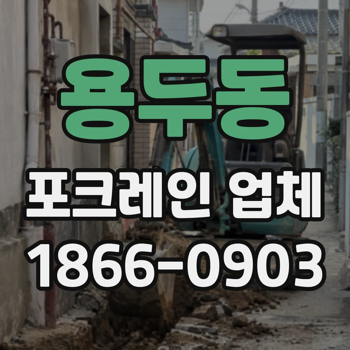 용두동 포크레인 업체