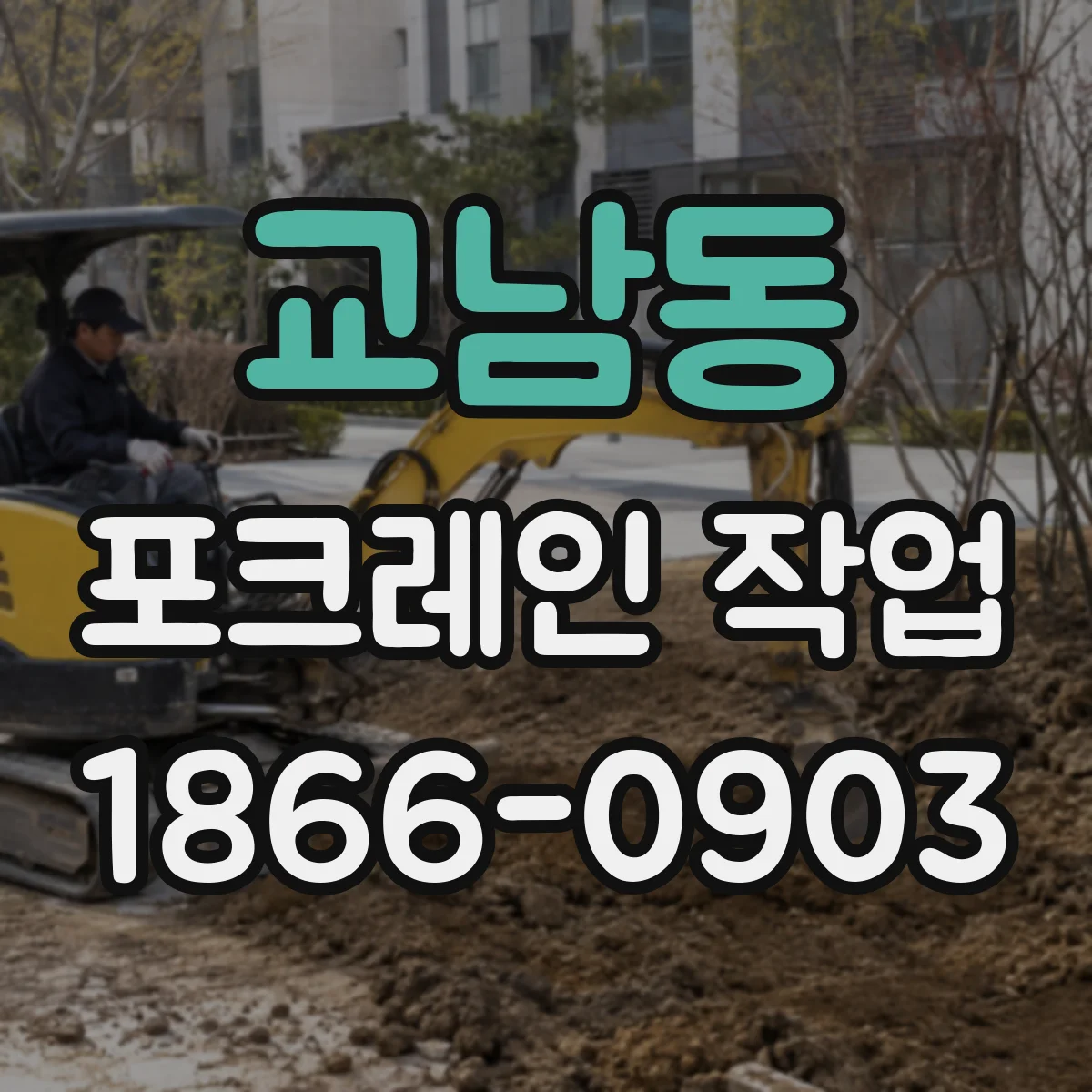 교남동 포크레인 작업