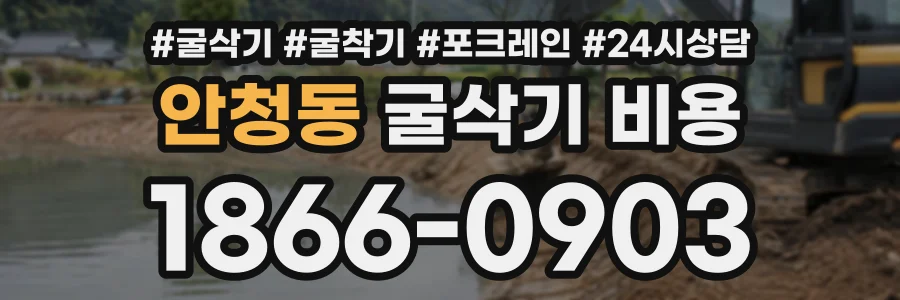 안청동 굴삭기비용 상담 전화 1866-0903