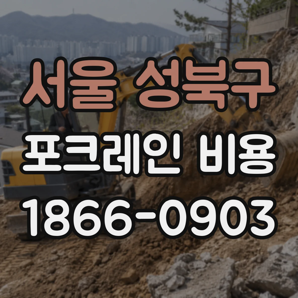 서울 성북구 포크레인 비용