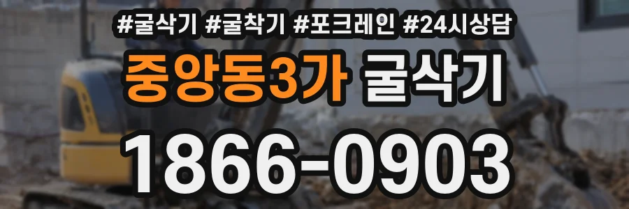 중앙동3가 굴삭기