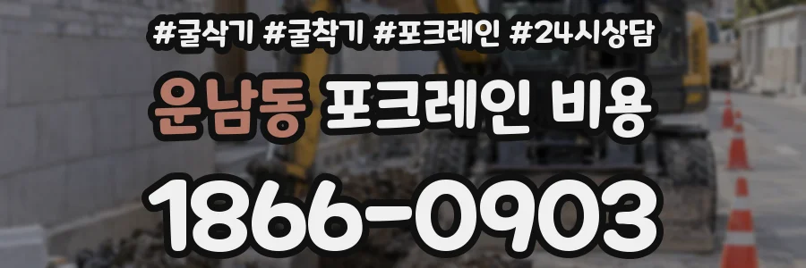 운남동 포크레인 비용