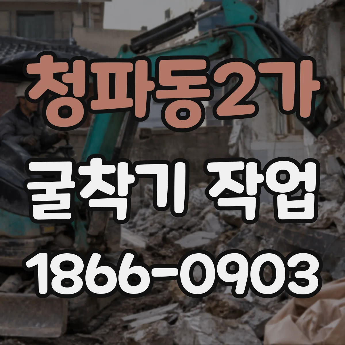 청파동2가 굴착기 작업