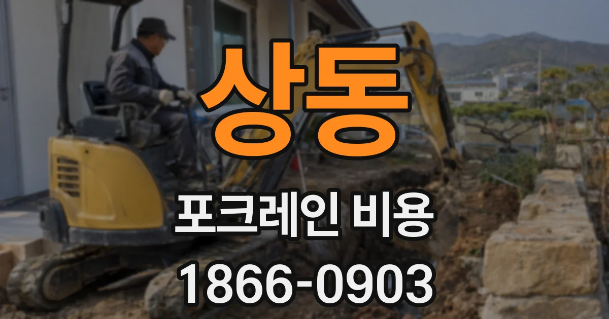 상동 포크레인 비용