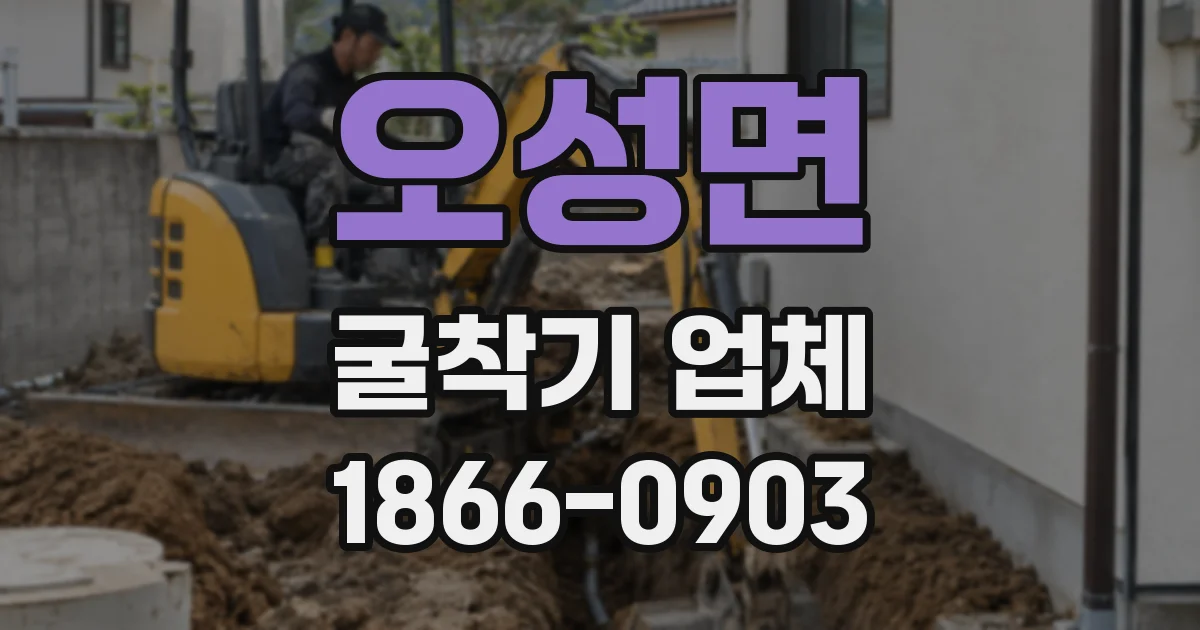 오성면 굴착기 업체