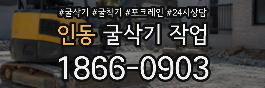인동 굴삭기작업 상담 전화 1866-0903