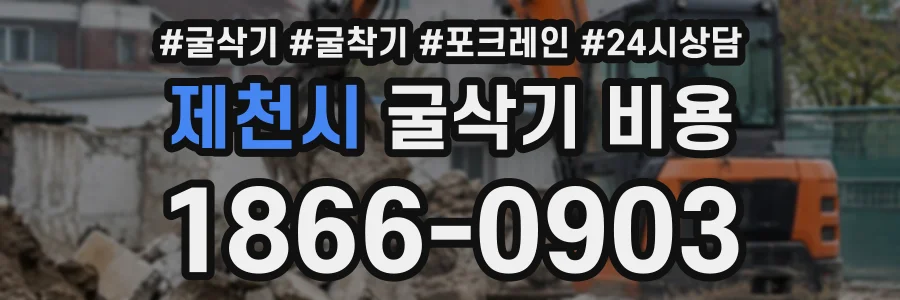 제천시 굴삭기비용 상담 전화 1866-0903