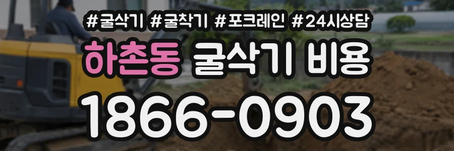 하촌동 굴삭기비용 상담 전화 1866-0903