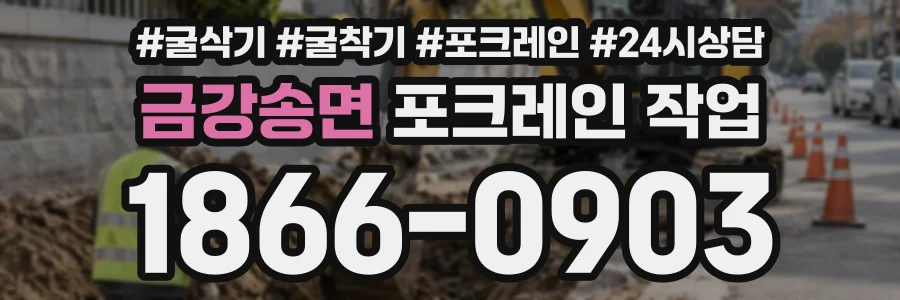 금강송면 포크레인작업 상담 전화 1866-0903