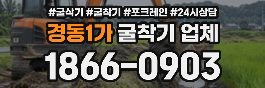 경동1가 굴착기업체 상담 전화 1866-0903