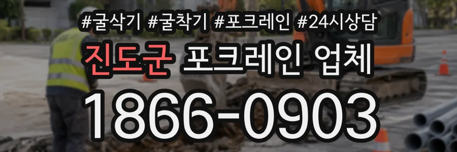 진도군 포크레인업체 상담 전화 1866-0903