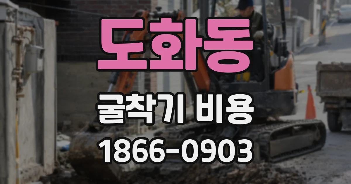 도화동 굴착기 비용