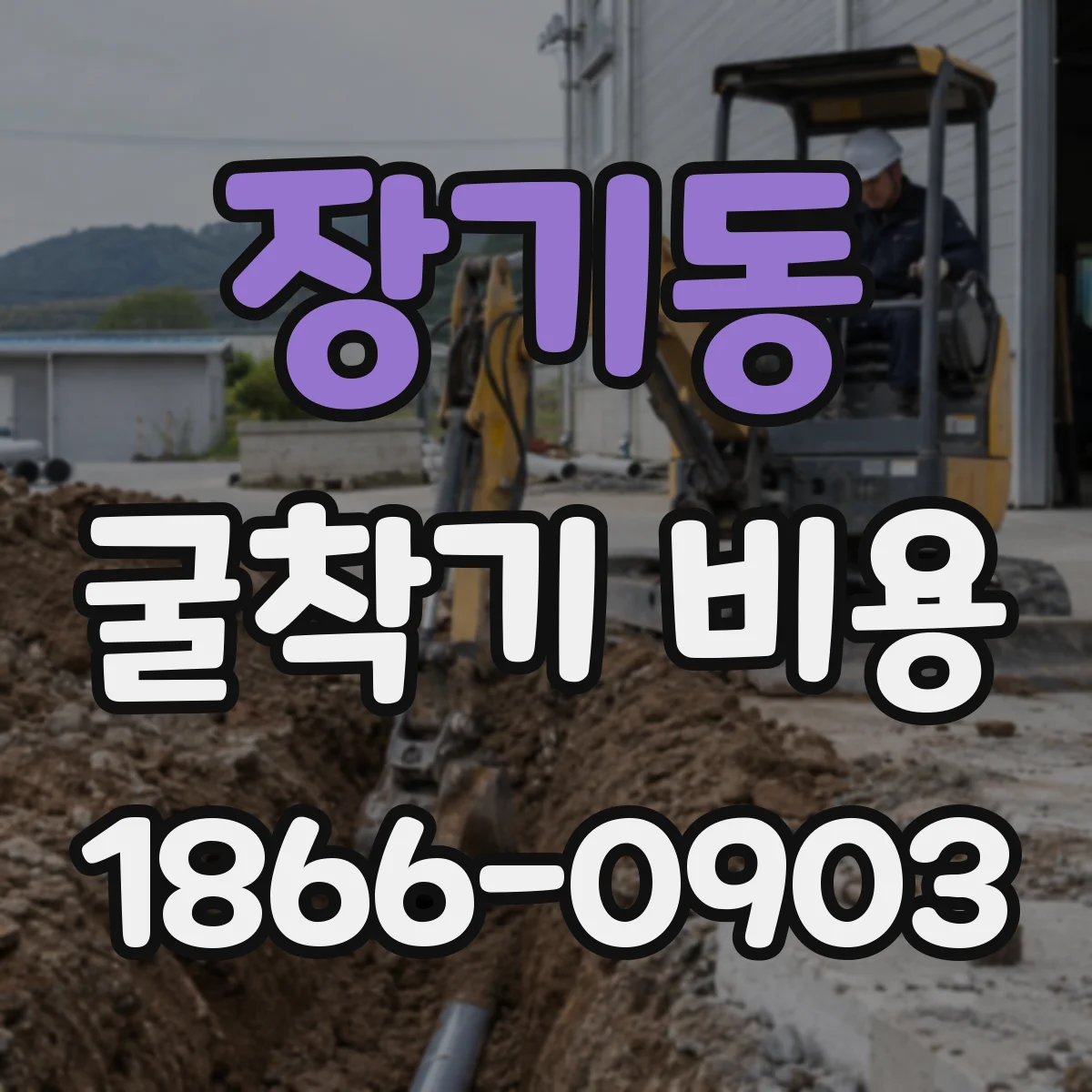 장기동 굴착기 비용