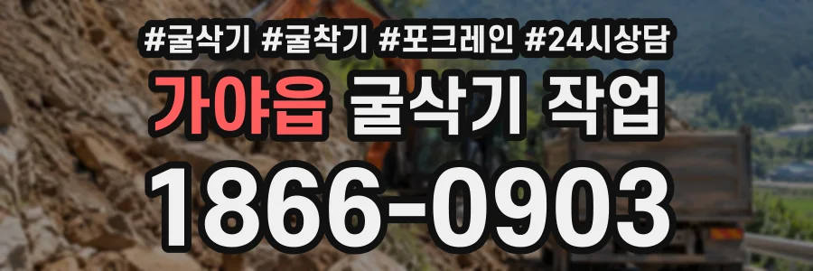 가야읍 굴삭기작업 상담 전화 1866-0903