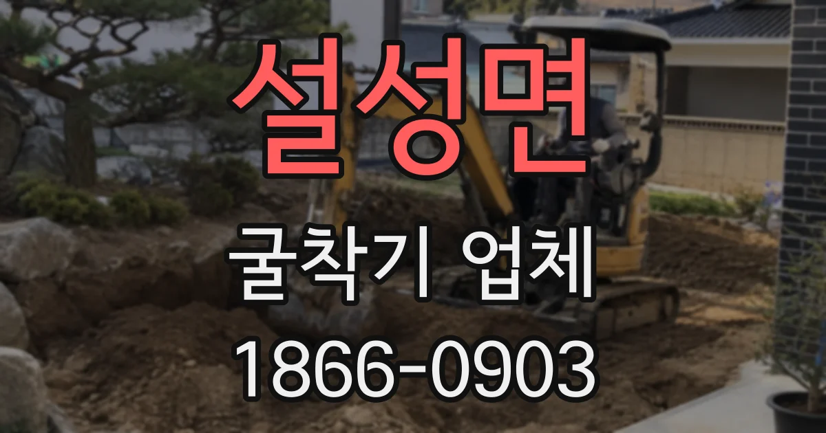 설성면 굴착기 업체