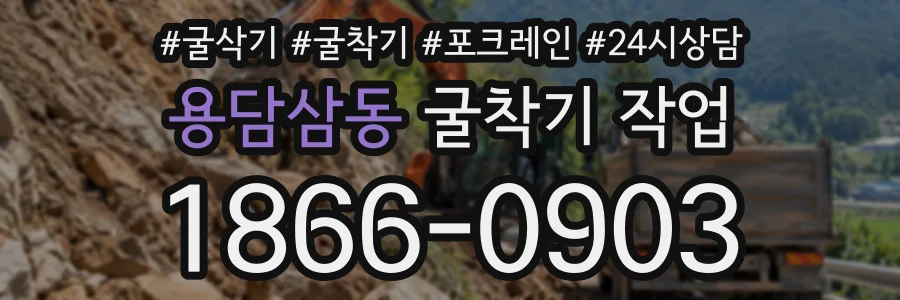 용담삼동 굴착기작업 상담 전화 1866-0903