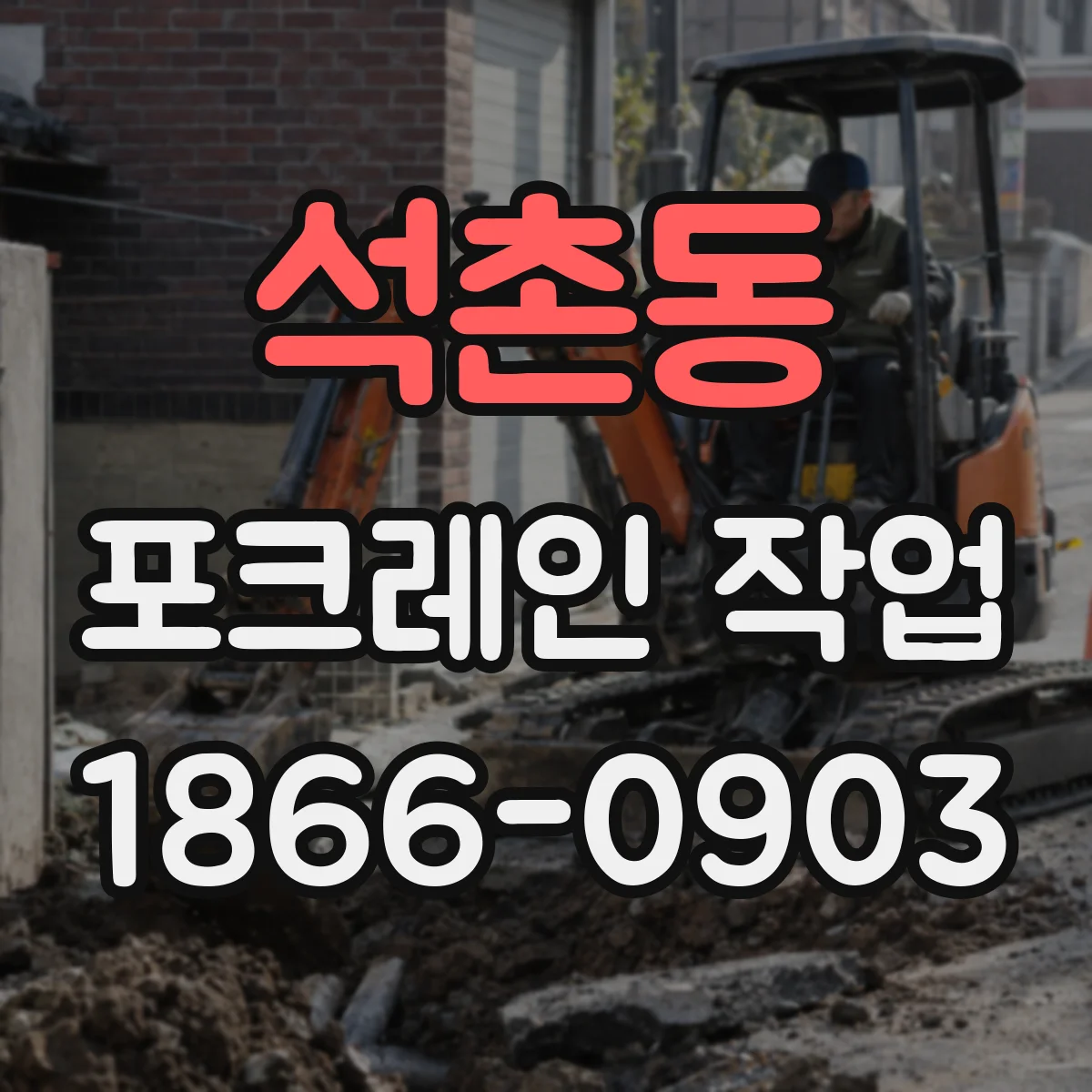 석촌동 포크레인 작업
