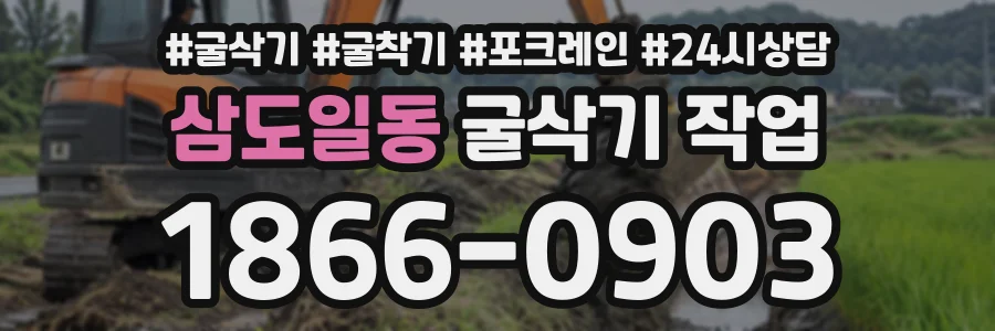 삼도일동 굴삭기작업 상담 전화 1866-0903