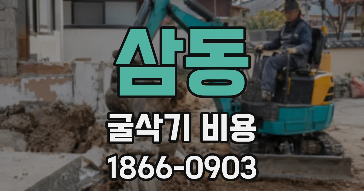 삼동 굴삭기 비용