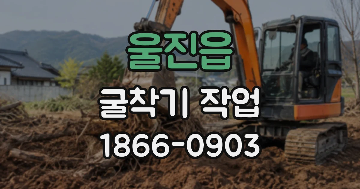 울진읍 굴착기작업