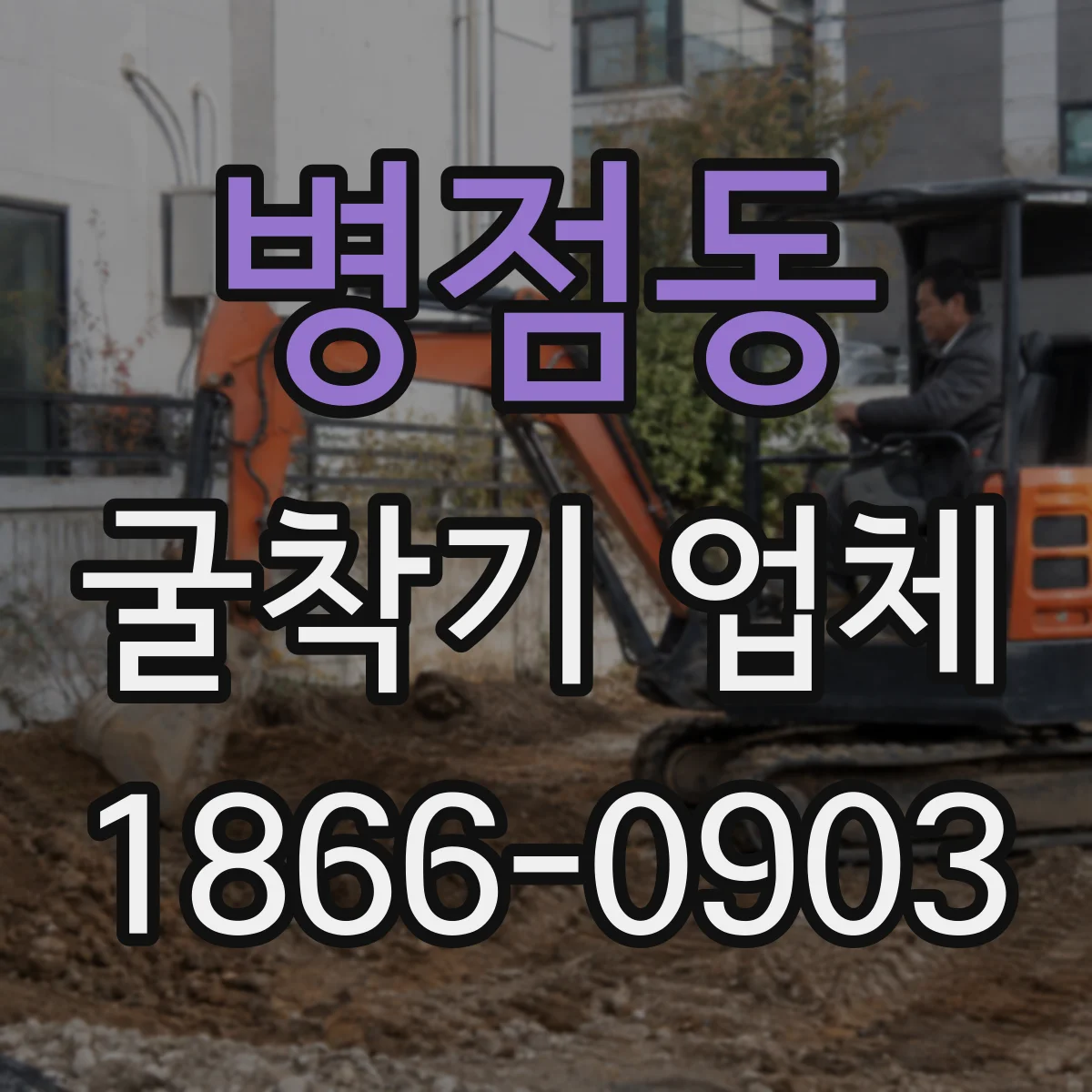 병점동 굴착기 업체