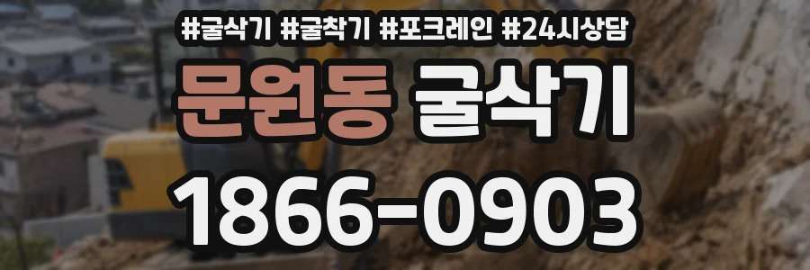 문원동 굴삭기