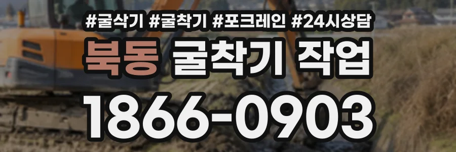 북동 굴착기작업 상담 전화 1866-0903