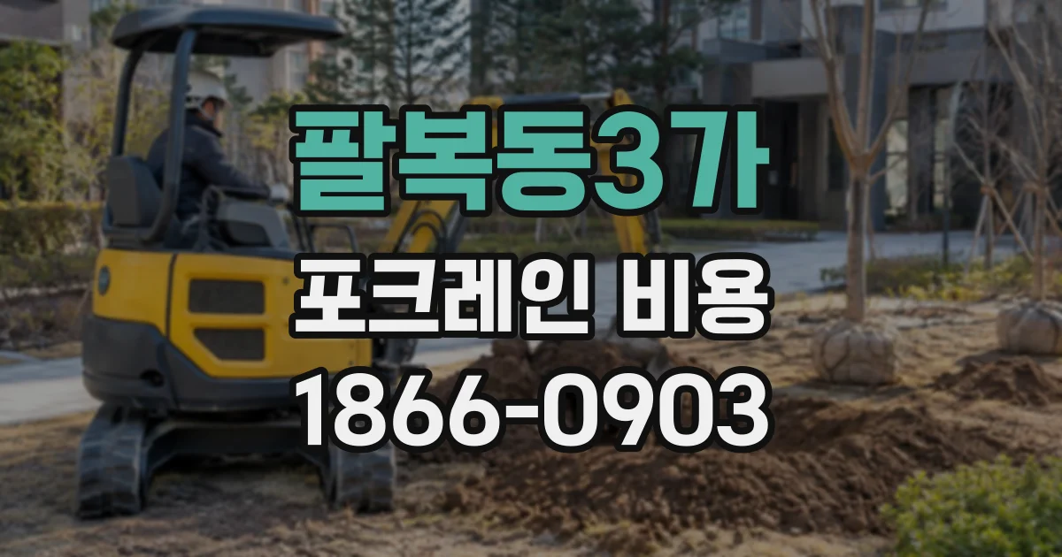 팔복동3가 포크레인비용