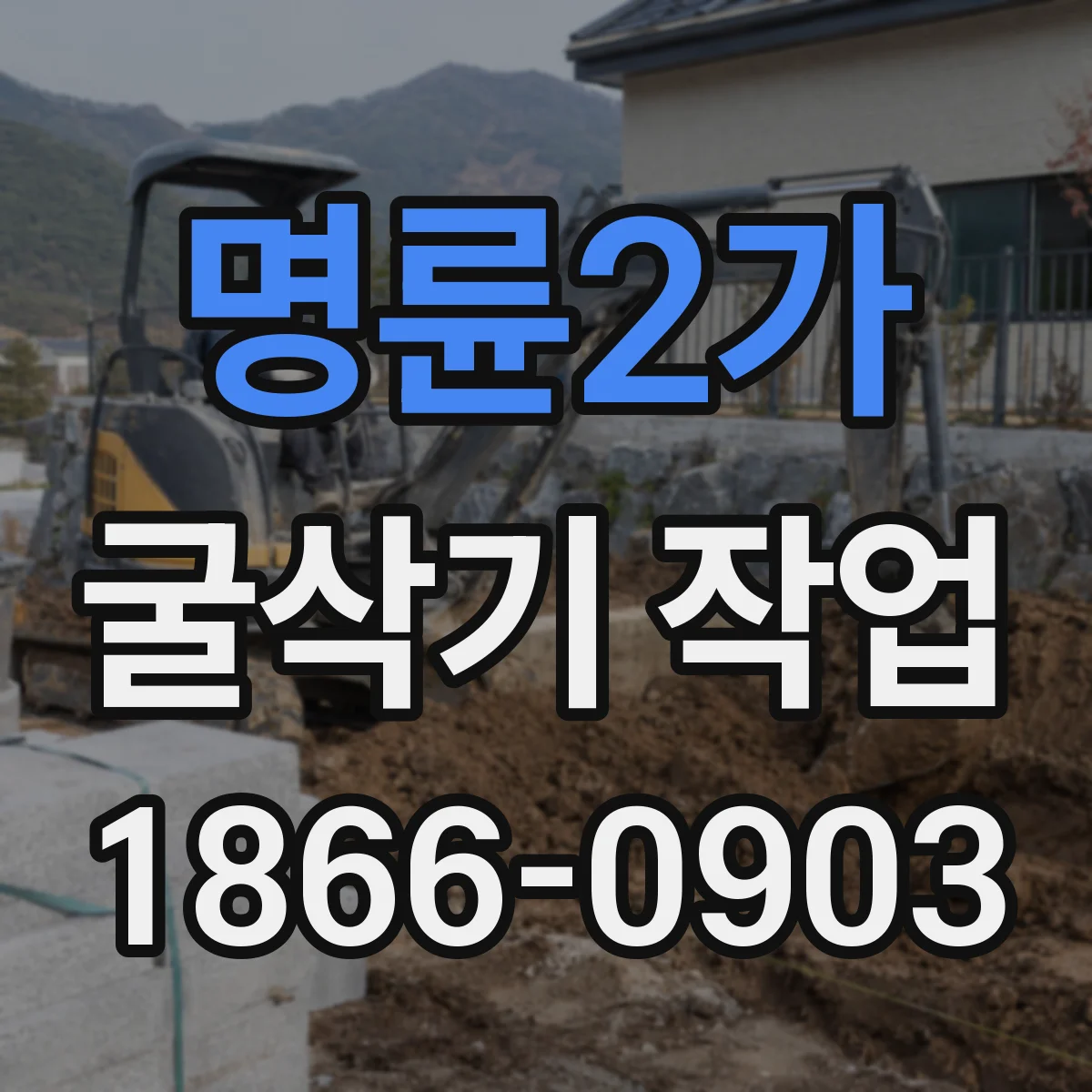 명륜2가 굴삭기 작업