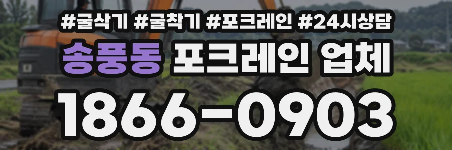 송풍동 포크레인업체 상담 전화 1866-0903