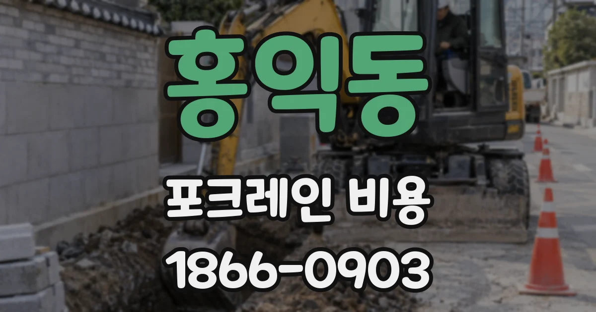 홍익동 포크레인 비용