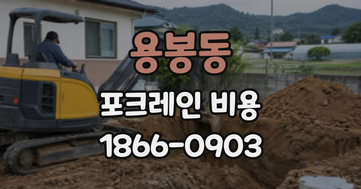용봉동 포크레인비용