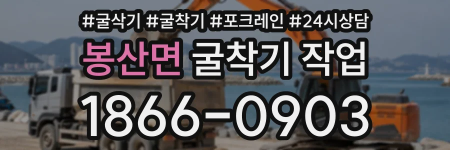 봉산면 굴착기작업 상담 전화 1866-0903