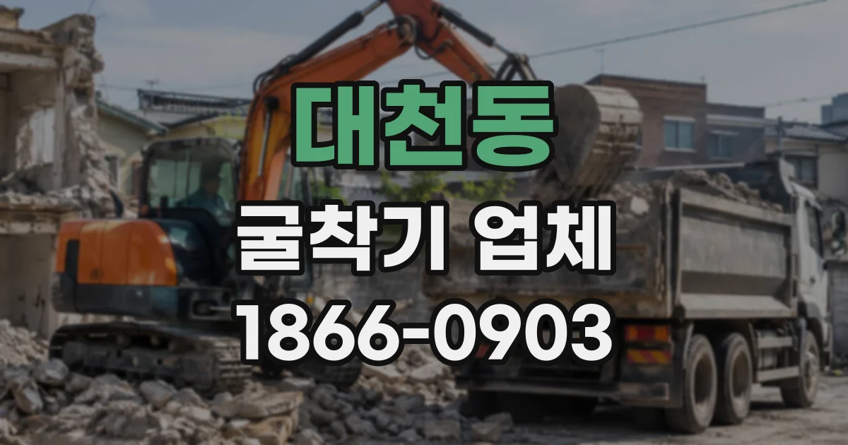 대천동 굴착기업체