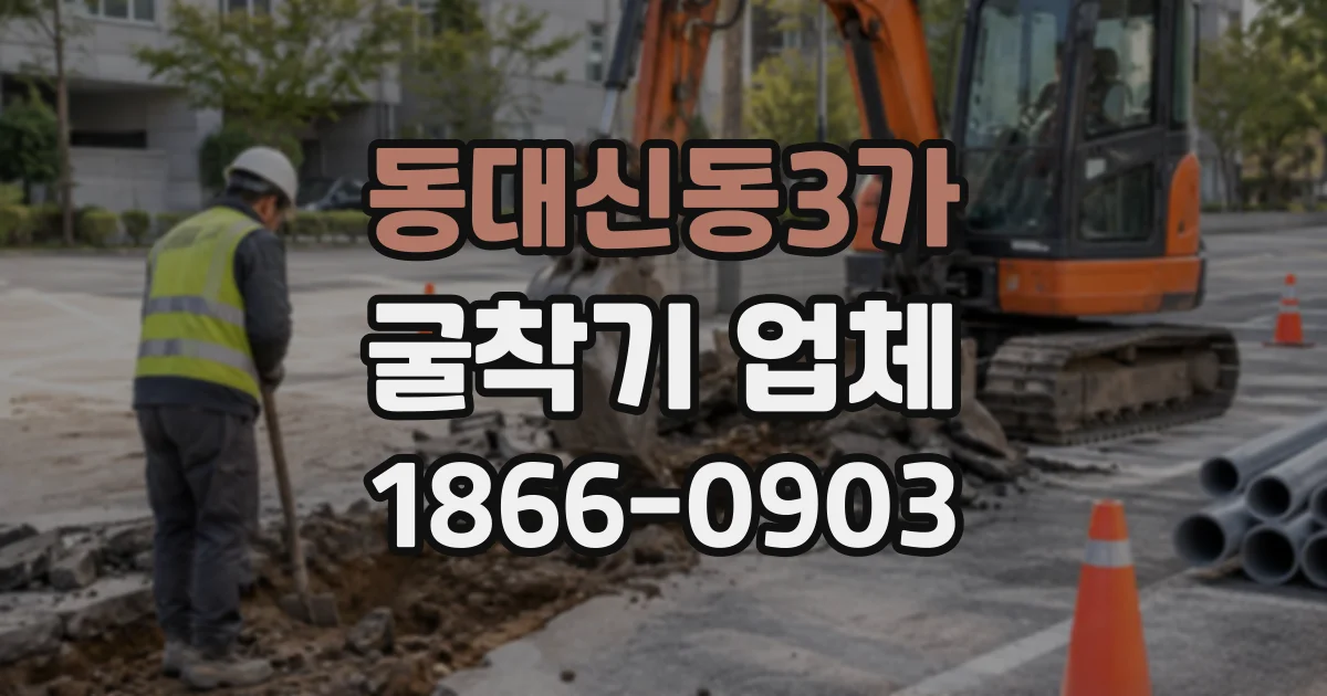 동대신동3가 굴착기업체