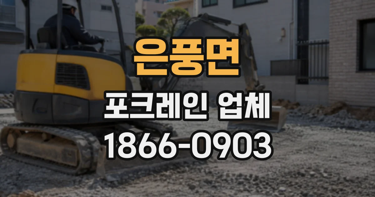 은풍면 포크레인업체