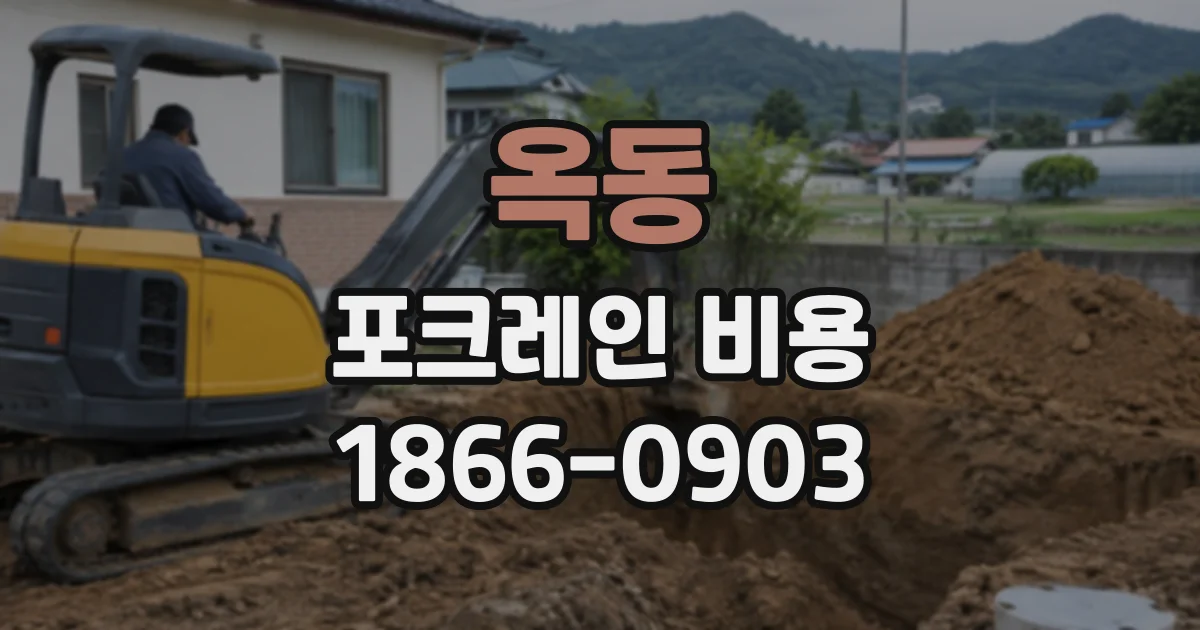 옥동 포크레인비용