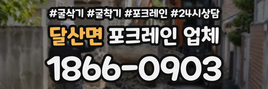 달산면 포크레인업체 상담 전화 1866-0903
