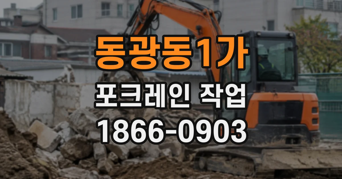 동광동1가 포크레인작업